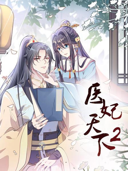 医妃天下第二季 