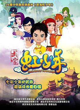 武当虹少年 