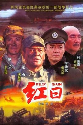 红日2008 
