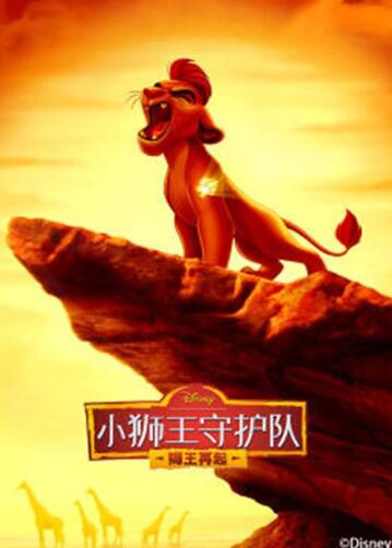 小狮王守护队第二季 
