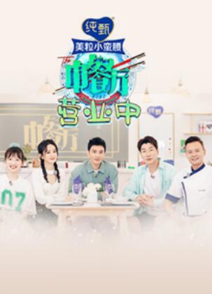 中餐厅4,营业中 