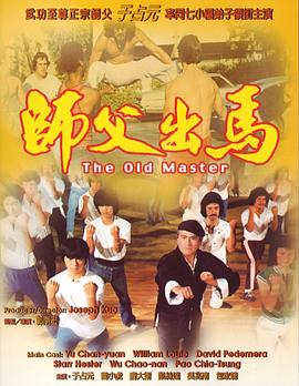 师父出马 