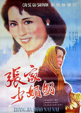 张家少奶奶 