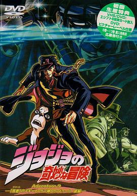JOJO的奇妙冒险OVA版 