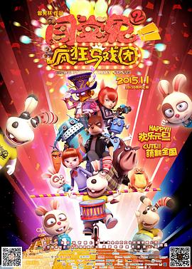 闯堂兔2疯狂马戏团 