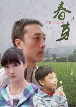 春芽 