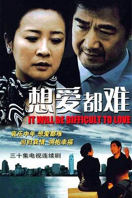 想爱都难 