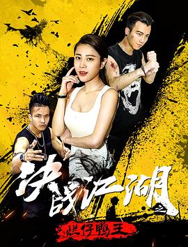 决战江湖之烂仔鸭王 