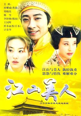 江山美人2004 