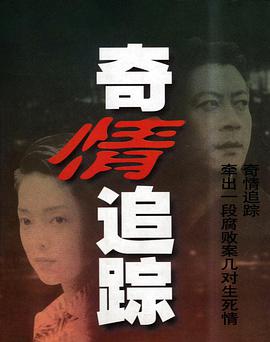 奇情追踪 