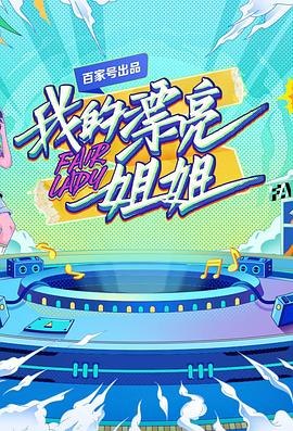 我的漂亮姐姐 