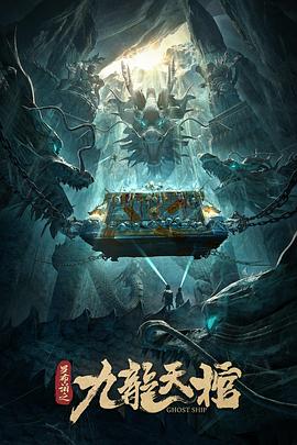 罗布泊之九龙天棺 