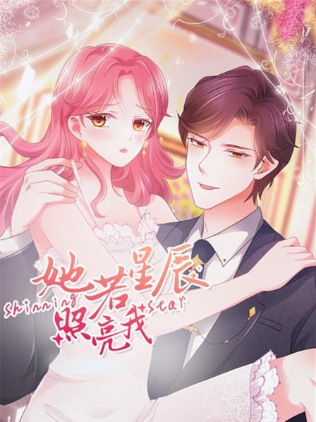 她若星辰照亮我 