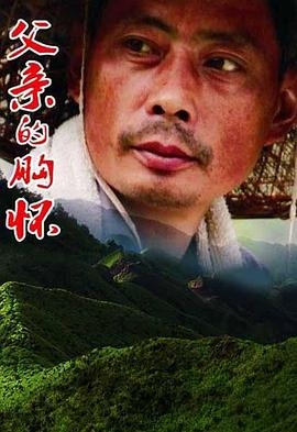 父亲的胸怀 