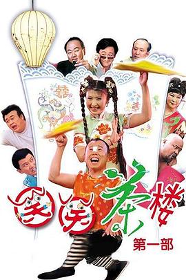 笑笑茶楼第一季 