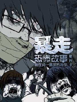 暴走恐怖故事第四季 