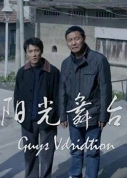 阳光舞台 