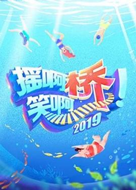 摇啊笑啊桥第二季 