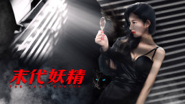 妖怪研究所之末代妖精 