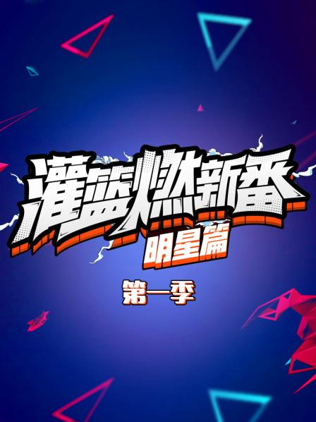 灌篮燃新番,明星篇第一季 