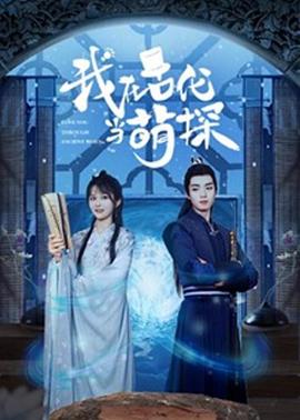 我在古代当萌探 