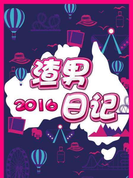 渣男日记2016 