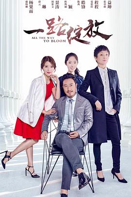 一路绽放 