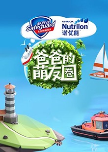 爸爸的萌友圈 