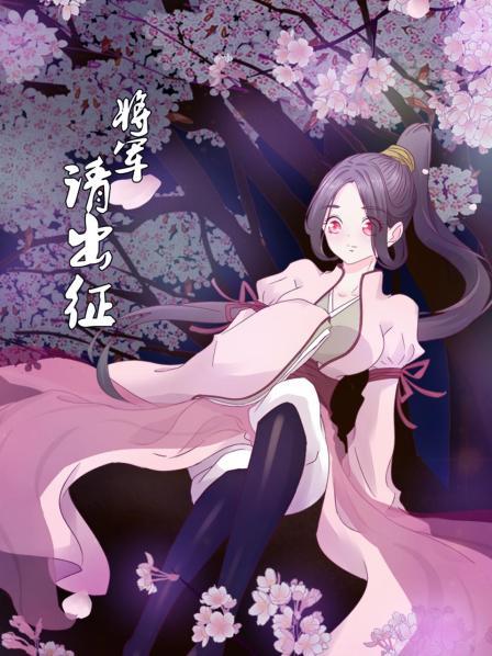 将军请出征 
