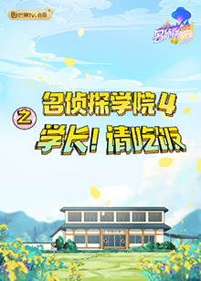 名侦探学院4之学长请吃饭 