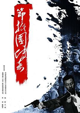 节振国传奇 