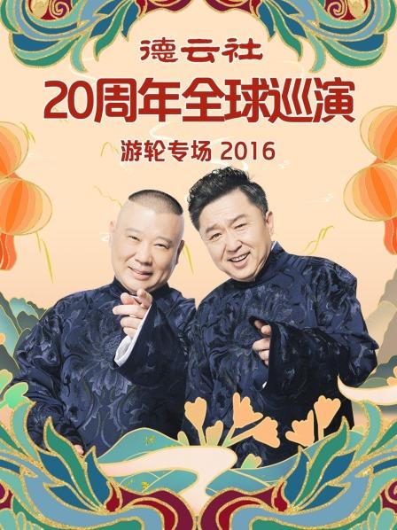 德云社20周年全球巡演游轮专场2016 