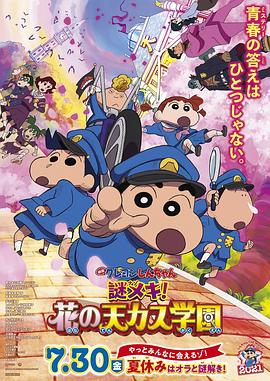蜡笔小新,谜团花之天下春日部学院 