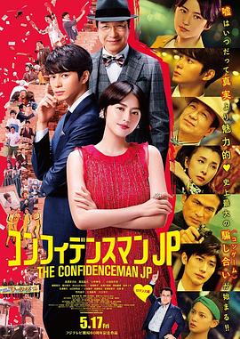 行骗天下JP,浪漫篇 