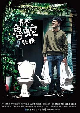 青春鲁蛇物语 
