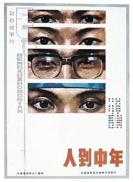 人到中年 