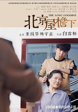 北京屋檐下 