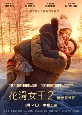 花滑女王2,爸爸我爱你 
