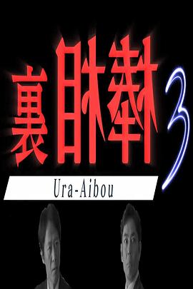 里相棒3 