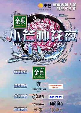 小芒种花夜 