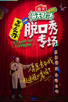 怎么办脱口秀专场 