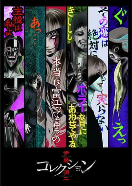 伊藤润二惊选集OVA 