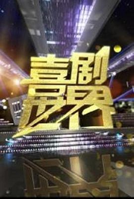 喜剧世界 