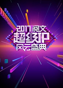 阅文超级IP风云盛典 