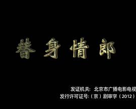 替身情郎 