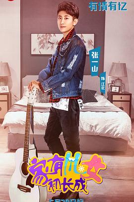 家有儿女初长成VIP独享版 
