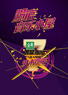 我是歌手音乐小屋2号 