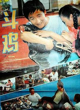 斗鸡1990 