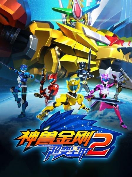 神兽金刚之超变星甲第二季 
