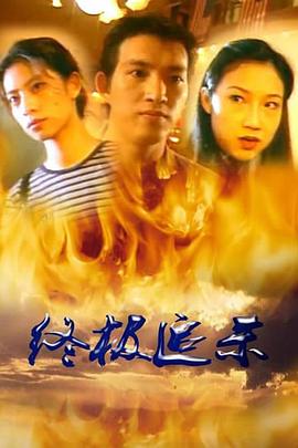 终极追杀 